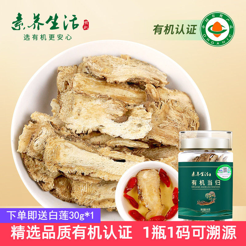 素养生活有机当归80g 当归片可磨粉黄芪枸杞玉竹山药茯苓泡水煲汤