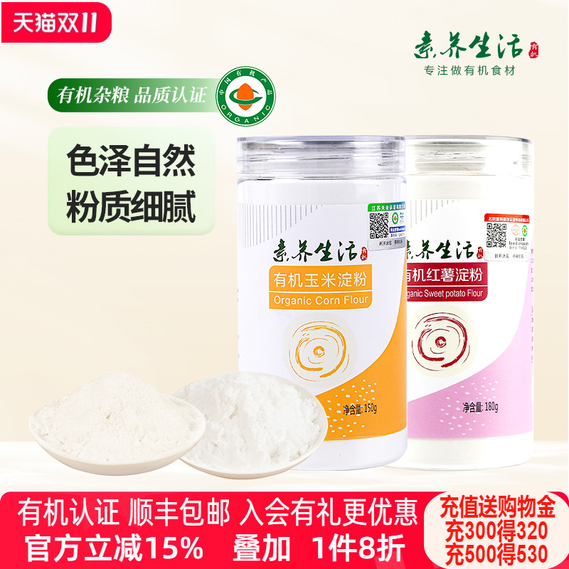 素养生活有机玉米红薯淀粉组合生粉勾芡糕点烘焙饼干原料调味料