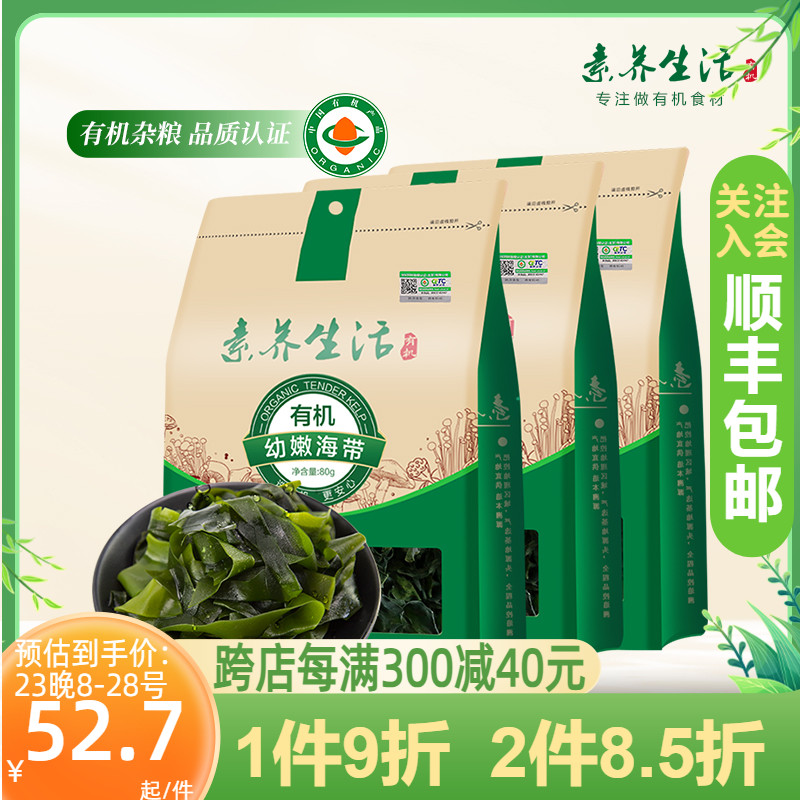 【3袋装3-5分钟泡发】素养生活有机幼嫩海带苗80g*3干货煲汤特产-封面