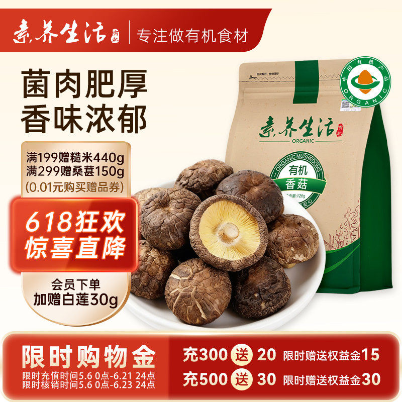 素养生活有机庆元干香菇120g火锅食材山珍菌菇干货肉厚无根