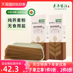 素养生活有机荞麦面条360g*2纯荞麦粉制作粗粮速食拌面炒面主食