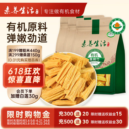 素养生活有机纯正手工350g*3腐竹