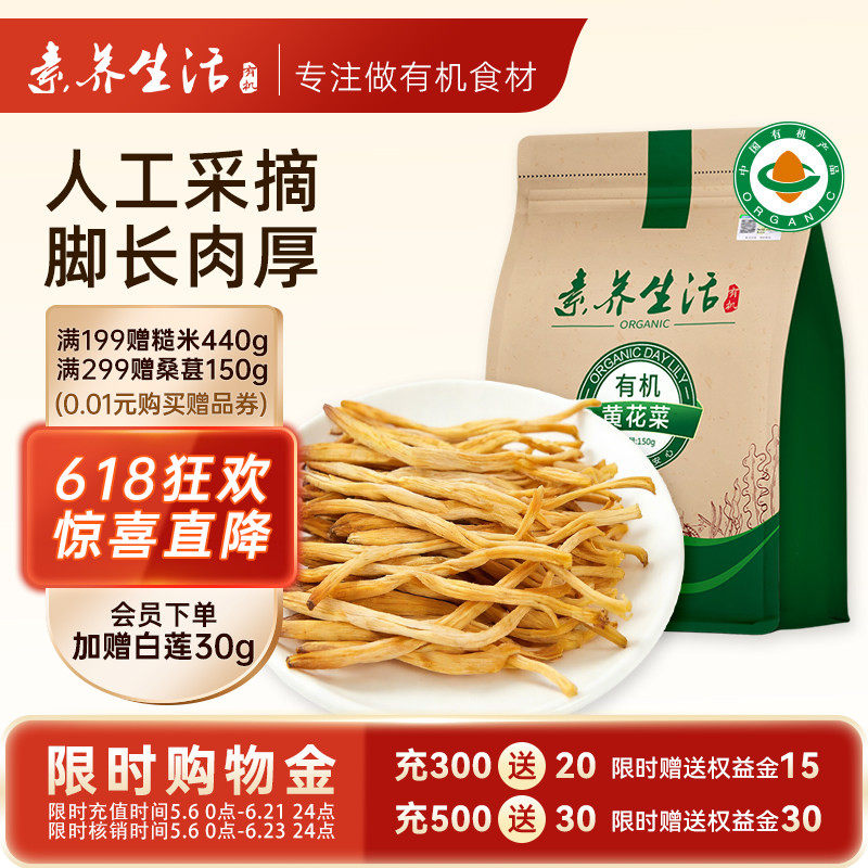 素养生活有机干黄花菜150g干货金针菜干货农家野生东北煲汤无添加