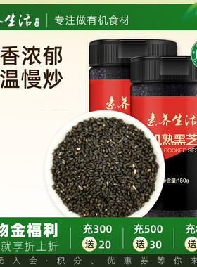 【2罐装】素养生活有机熟黑芝麻150g*2即食烘焙罐装炒熟芝麻杂粮