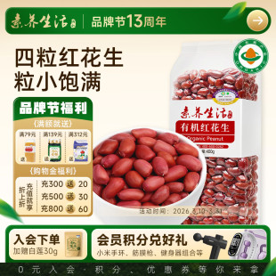 东北四粒红 素养生活有机红花生400g红皮衣小粒花生仁米脆香杂粮
