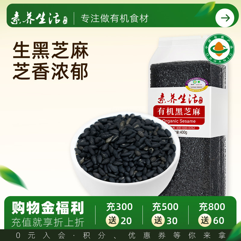 素养生活有机黑芝麻东北杂粮400g图片