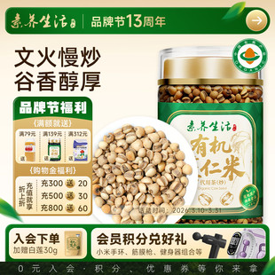 素养生活有机炒薏仁米260g可泡饮烘焙炒熟泡茶泡水香气浓郁养生茶