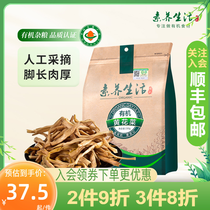 素养生活有机干黄花菜150g干货金针菜干货农家食品美食-封面