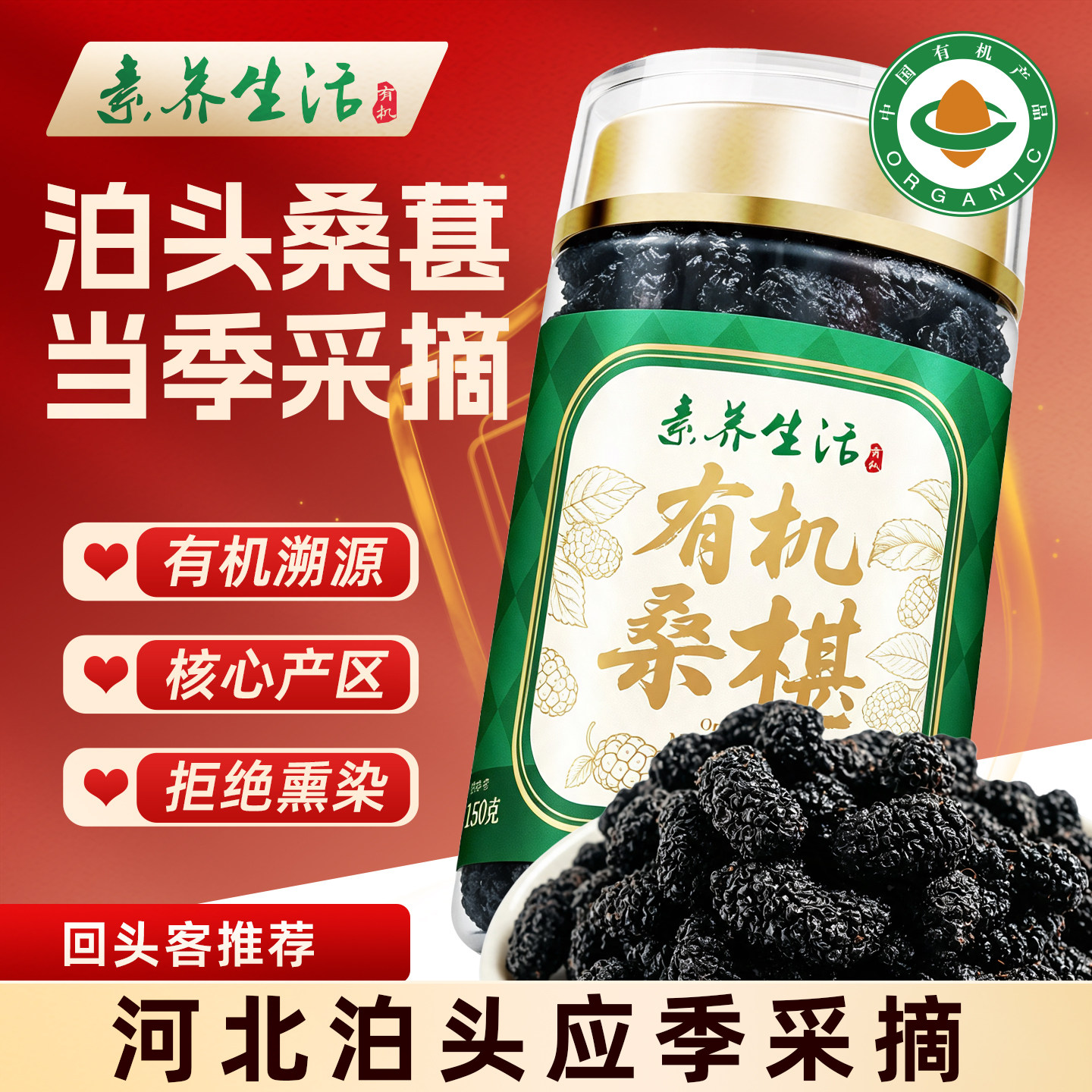 素养生活有机桑葚干150g桑椹泡茶即食泡酒茶饮干货