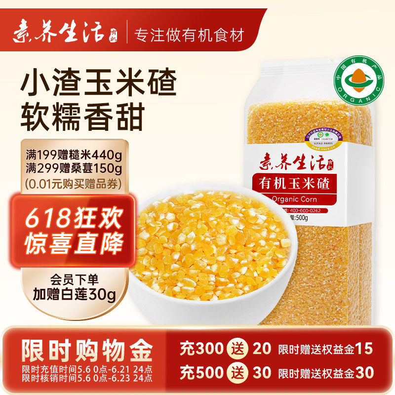 素养生活有机玉米碴玉米糁碎苞米茬玉米粥原料五谷杂粮小碴子500g