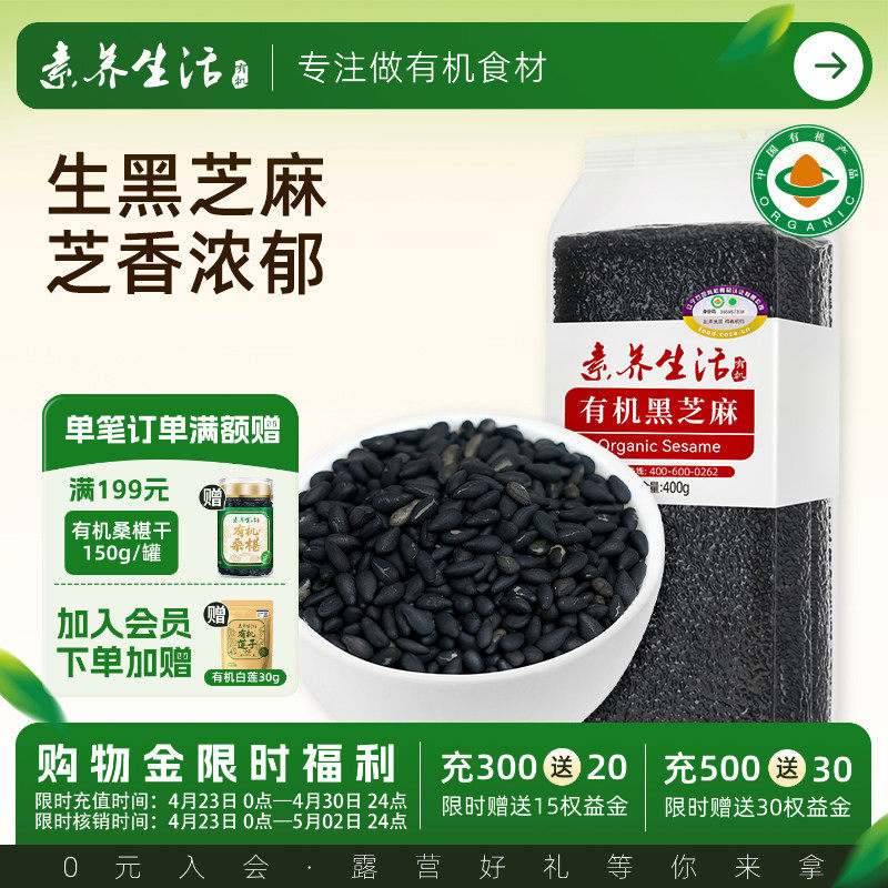 素养生活有机生黑芝麻400g农家自产东北杂粮芝麻糊打豆浆原料烘焙