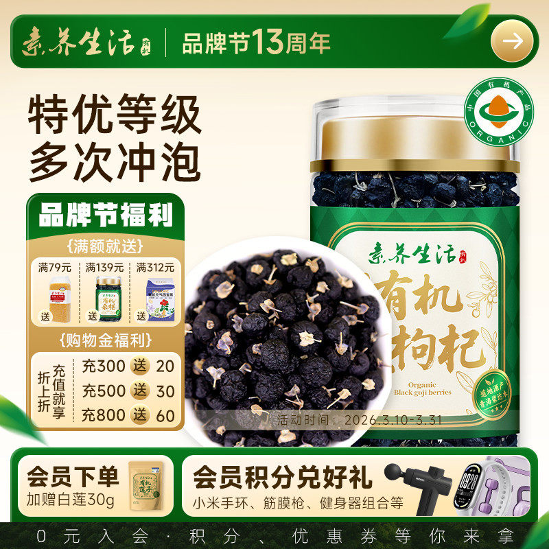 素养生活有机黑枸杞80g 青海柴达木免洗黑枸杞子养生茶礼品罐装