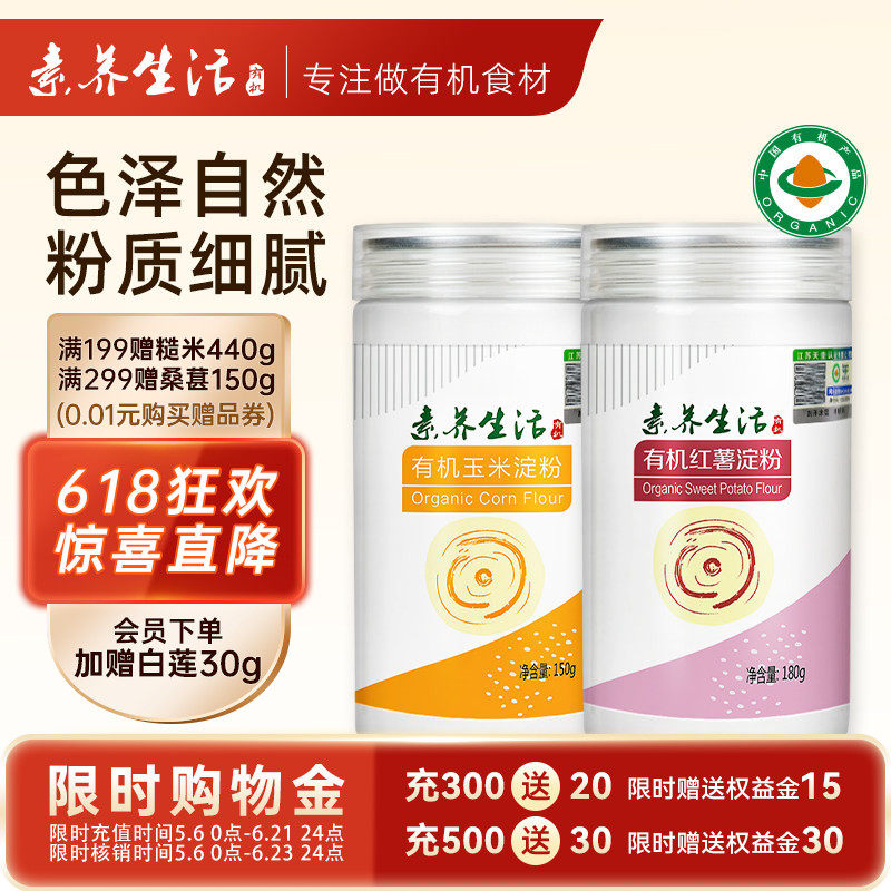 素养生活有机玉米红薯淀粉组合生粉勾芡糕点烘焙饼干原料调味料