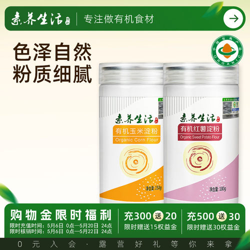 素养生活有机红薯玉米淀粉组罐装
