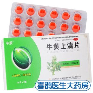 今辰牛黄上清片48片清热泻火散风止痛头晕目眩口舌生疮