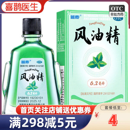 包邮】蓝素风油精6.2ml清凉止痛止痒蚊虫叮咬药油正品非白云山