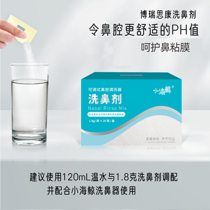 博瑞思康 小海鲸 可调式鼻腔清洗器洗鼻剂20袋/盒 不含洗鼻器