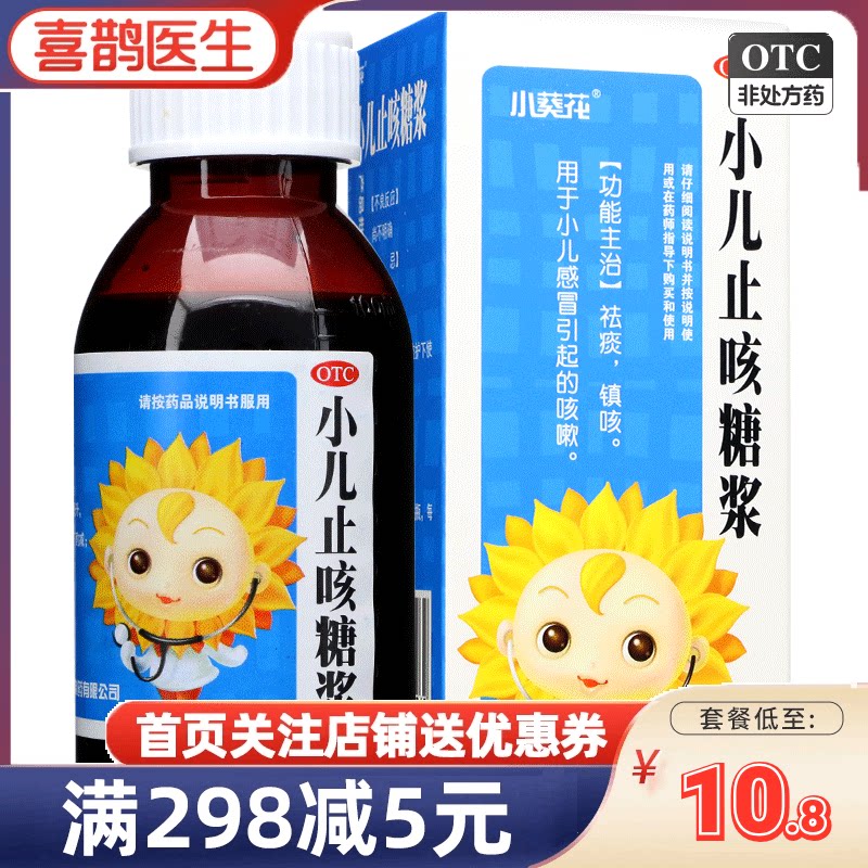 葵花小儿止咳糖浆100ml祛痰镇咳儿童宝宝小儿感冒咳嗽药水