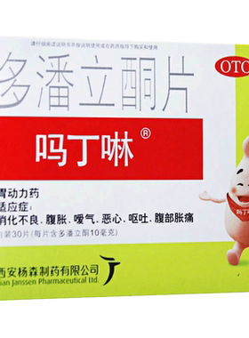 【吗丁啉】多潘立酮片10mg*30片/盒