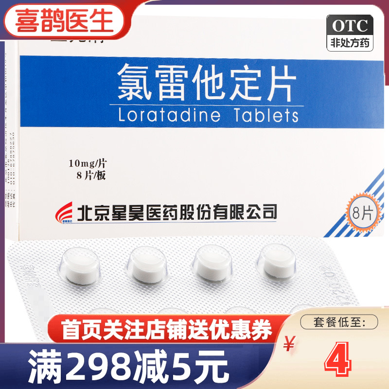 【星昊】氯雷他定片10mg*8片/盒