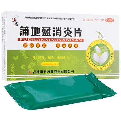 【道君】蒲地蓝消炎片250mg*24片/盒
