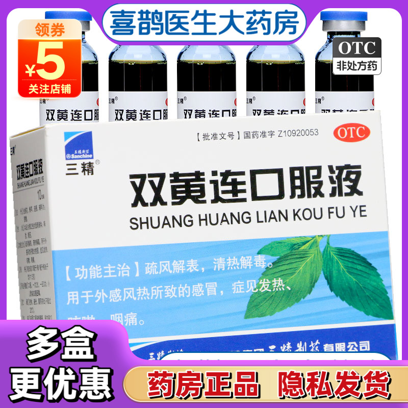【三精】双黄连口服液10ml*10支/盒