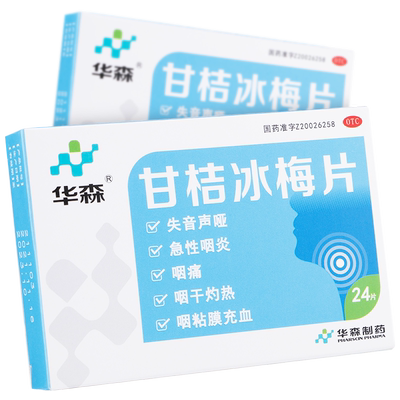 【华森】甘桔冰梅片200mg*24片/盒