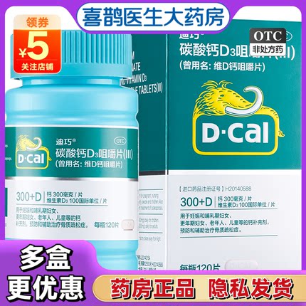 迪巧碳酸钙D3咀嚼片120片儿童孕妇成年老人钙片补钙维D钙药非颗粒