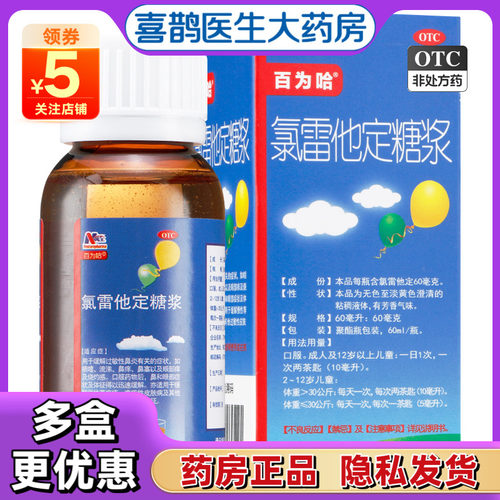 【百为哈】氯雷他定糖浆60ml60mg*60ml*1瓶/盒过敏性鼻炎慢性荨麻疹鼻塞鼻炎喷嚏