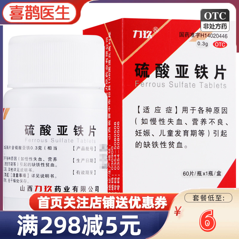 【力玖】硫酸亚铁片300mg*60瓶/盒