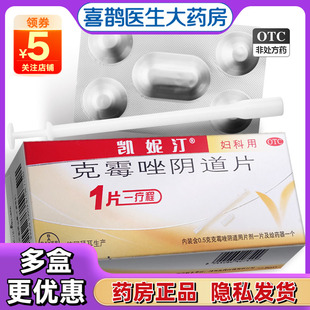 凯妮汀克霉唑阴片道片0.5g*1片霉菌性阴道病克霉挫栓剂凯尼丁