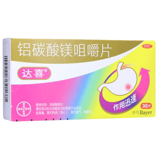 达喜铝碳酸镁咀嚼片30片原铝碳酸镁片胃炎胃病胃痛胃药胃烧心拜耳