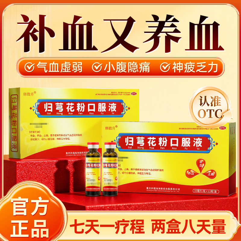 修微升 归芎花粉口服液 10ml*12瓶,OTC药品/国际医药,妇科用药,淘宝优惠券,粉丝福利购,淘宝优惠卷