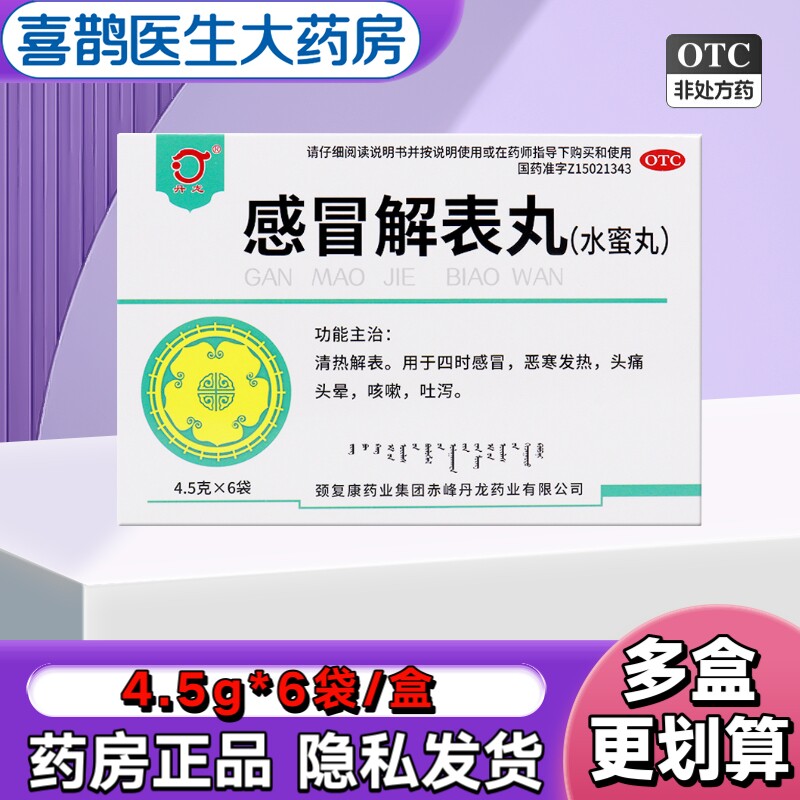 丹龙 感冒解表丸4.5g*6袋/盒感冒咳嗽头痛头晕咳嗽吐泻恶寒发热
