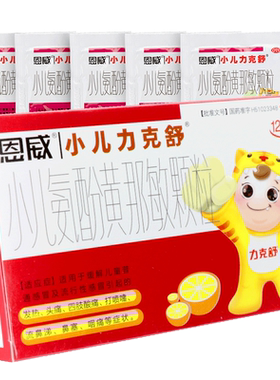 【小儿力克舒】小儿氨酚黄那敏颗粒125mg0.5mg5mg*12袋/盒