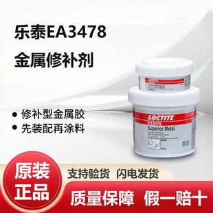 乐泰EA3478金属修补剂3463 3471双组份含硅铁耐化学腐蚀魔力胶棒