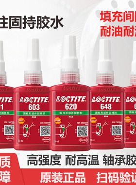 乐泰620 680 603 609 638 648 601 640 641轴承胶圆柱型固持胶水