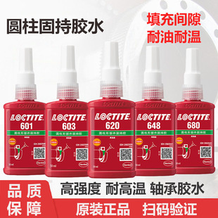 609 641轴承胶圆柱型固持胶水 乐泰620 603 601 640 648 680 638
