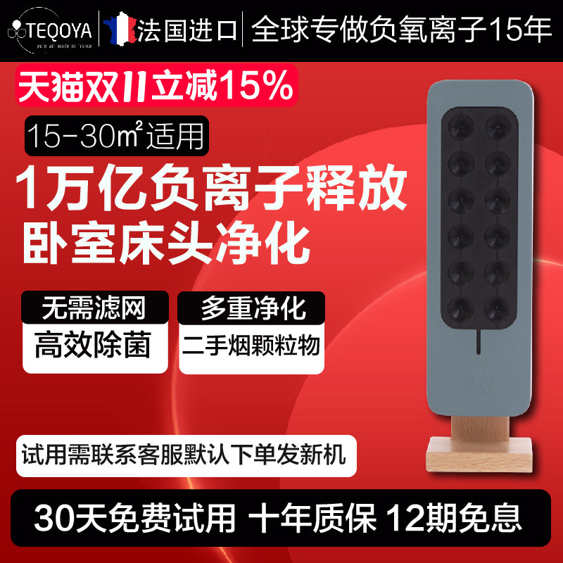 法国进口TEQOYA得康氧无耗材负离子发生器氧吧负氧离子空气净化器