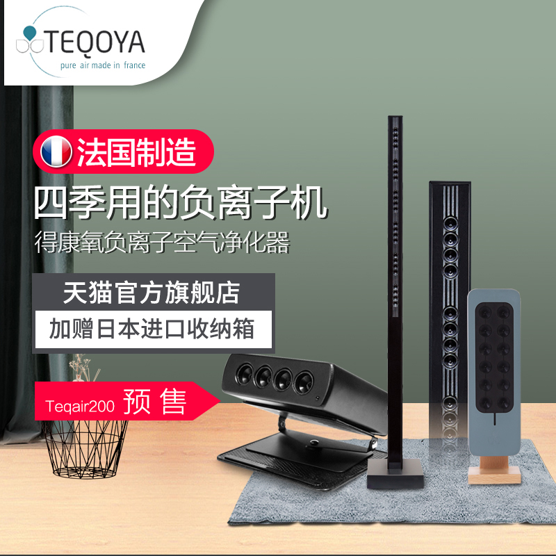 [teqoya得康氧旗舰店家用新风机]法国进口得康氧teqoya组合装负离月销量1件仅售11499元