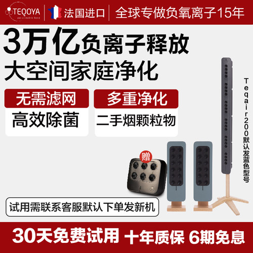 家庭装teqoya负离子空气净化器客厅卧室teqair450+teqair200*2 - 封面