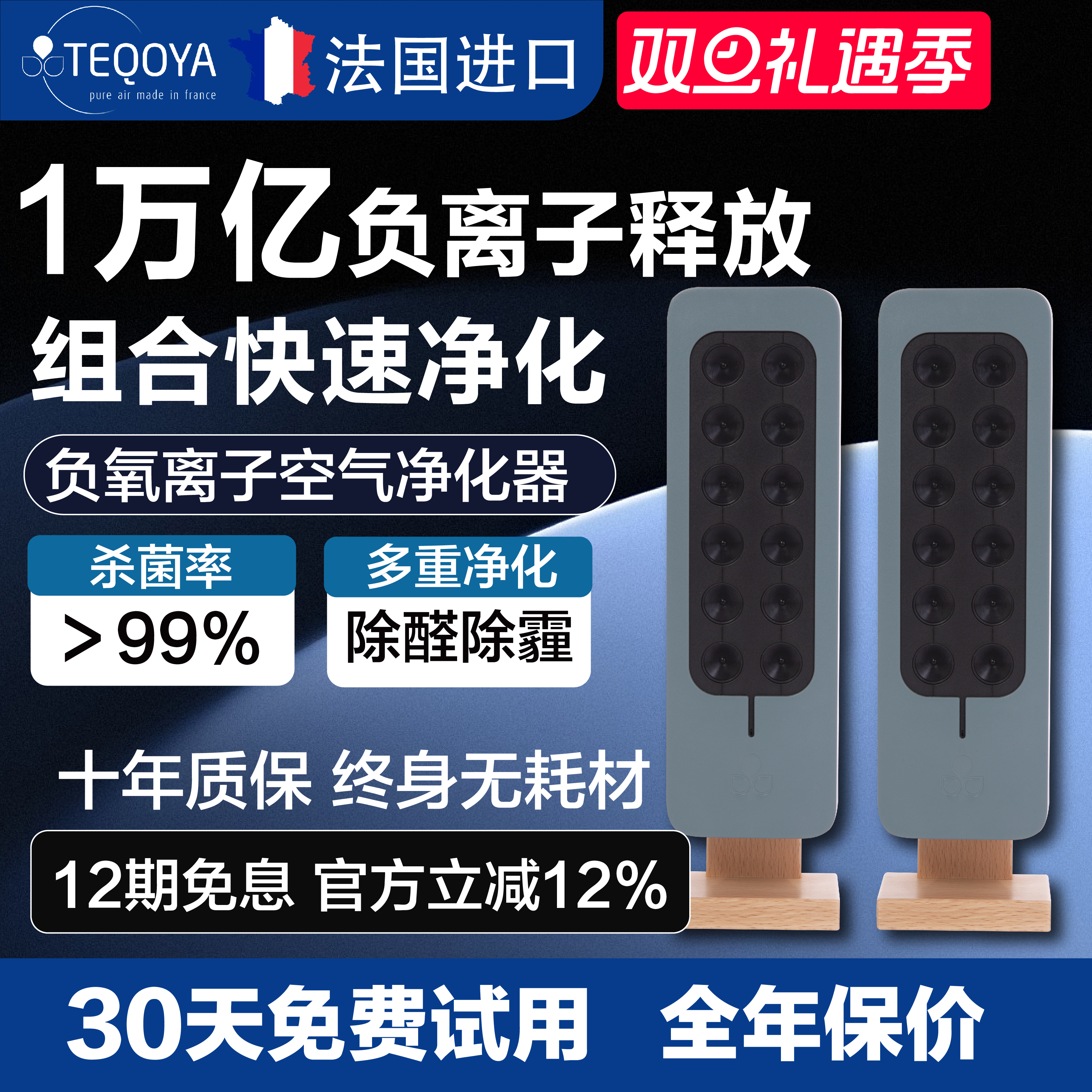【组合装】法国进口 TEQOYA 得康氧负离子空气净化器 teqair200*2