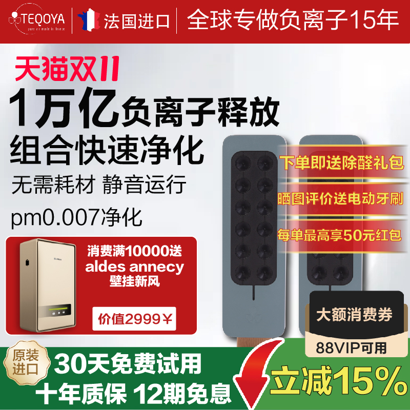 【组合装】法国进口 TEQOYA 得康氧负离子空气净化器 teqair200*2