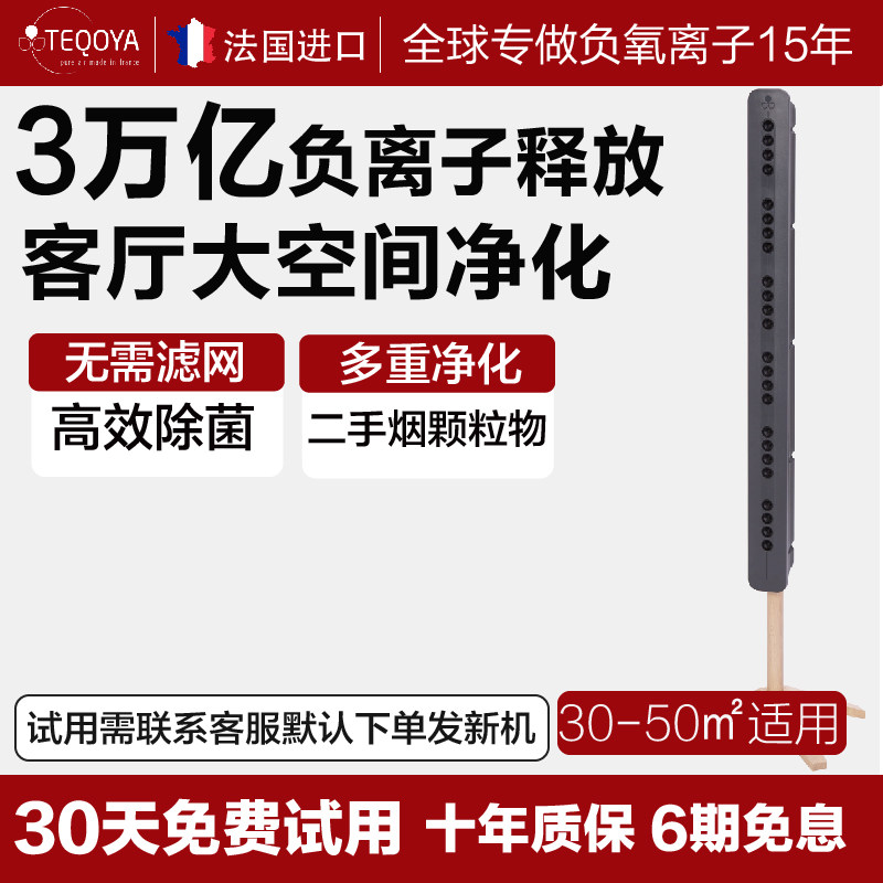 法国进口TEQOYA得康氧负离子发生器氧吧负氧离子空气净化器无耗材