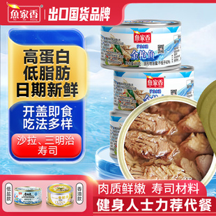 鱼家香金枪鱼罐头水浸即食 吞拿鱼海鲜鱼肉健身油浸 寿司材料沙拉