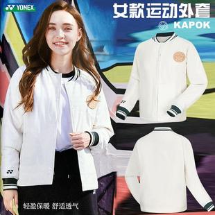 新款YONEX尤尼克斯羽毛球外套服女棒球服秋冬运动上衣290014