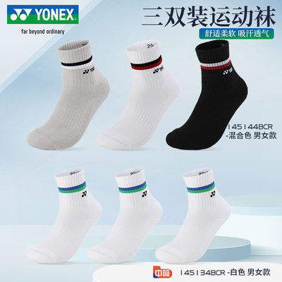 尤尼克斯羽毛球袜子男女三条装