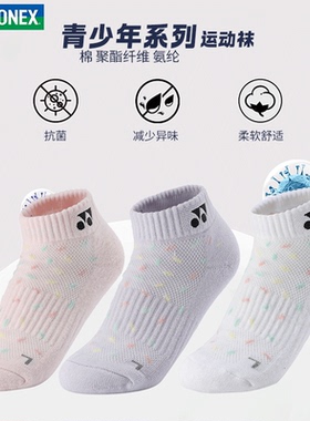 2024新款YONEX尤尼克斯羽毛球袜儿童运动袜毛巾底袜子345034