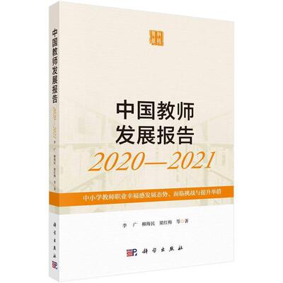 全新正版 中国教师发展报告2020-2021:中小学教师职业幸福感发李广中国科技出版传媒股份有限公司中小学师资培养研究报告中国现货