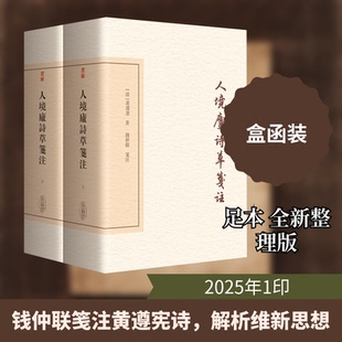 【国图书店】 人境庐诗草笺注（典藏版）（全二册） [清]黄遵宪 著 著 上海古籍出版社 中国古诗词 正版全新